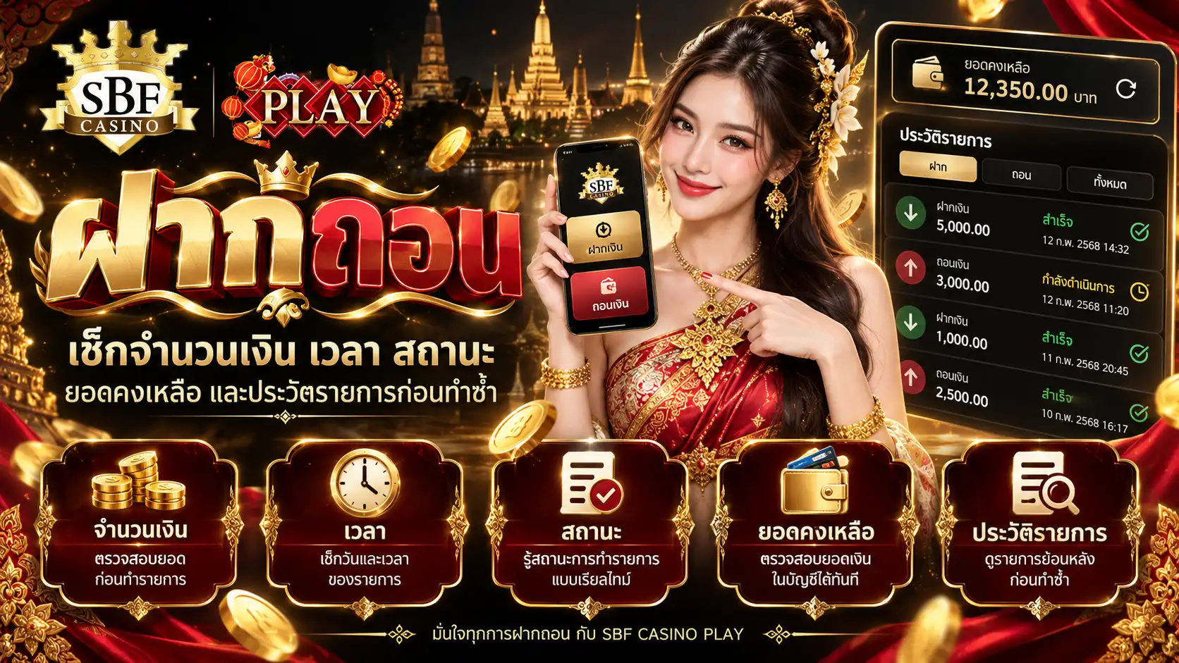 sbfplay99 ฝากถอน เช็กจำนวนเงิน เวลา สถานะ ยอดคงเหลือ และประวัติรายการก่อนทำซ้ำ